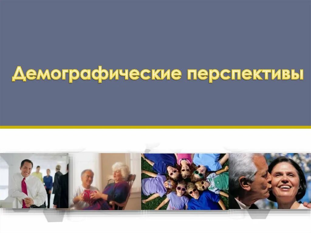 Демографические перспективы. Демографические перспективы экология. Экологическая демография слайды. 9 класс презентация демография