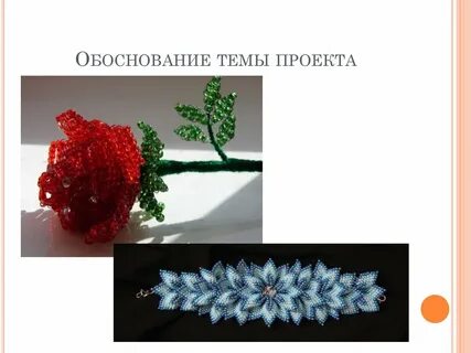 Творческий проект технология бисероплетения