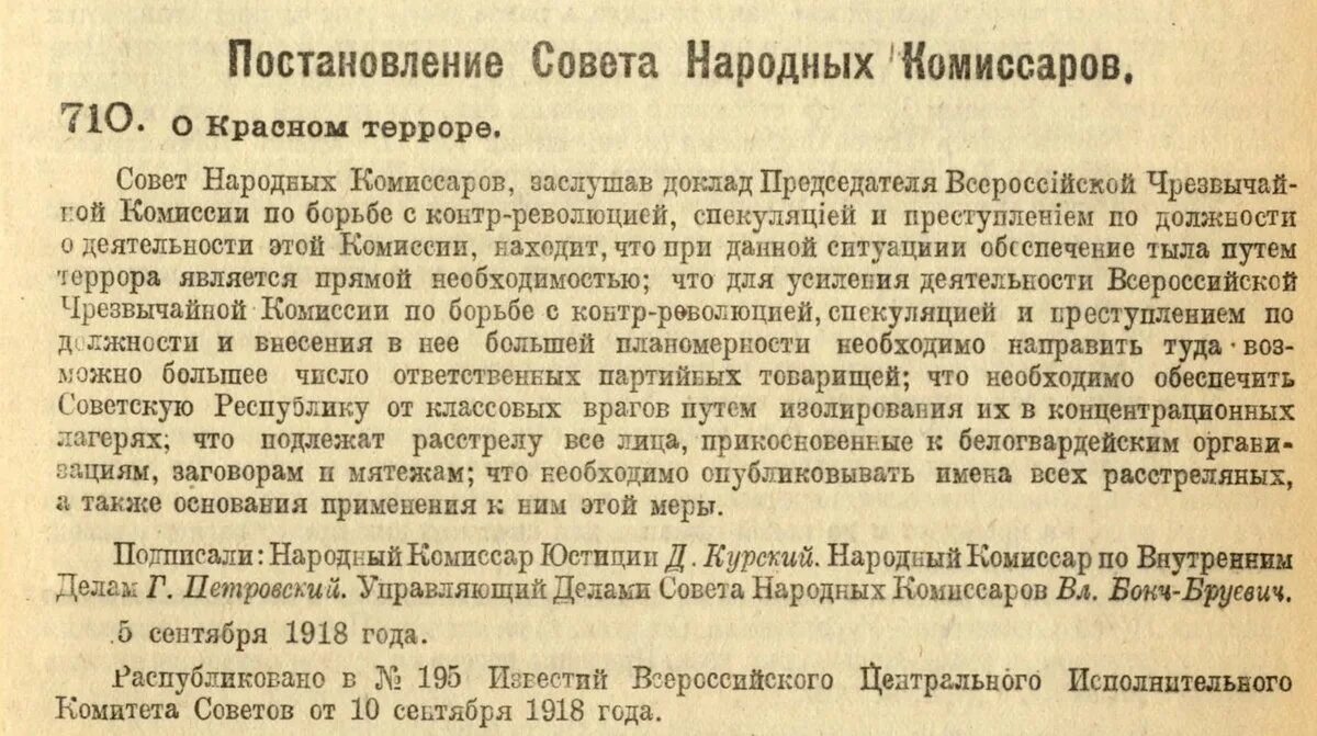 Декрет совета народных Комиссаров о Красном терроре. 5 Сентября 1918 г. – постановление СНК «О Красном терроре». Постановление Совнаркома от 5 сентября 1918 года,. Постановление СНК О Красном терроре 05.09.1918. Указ о рабочем дне