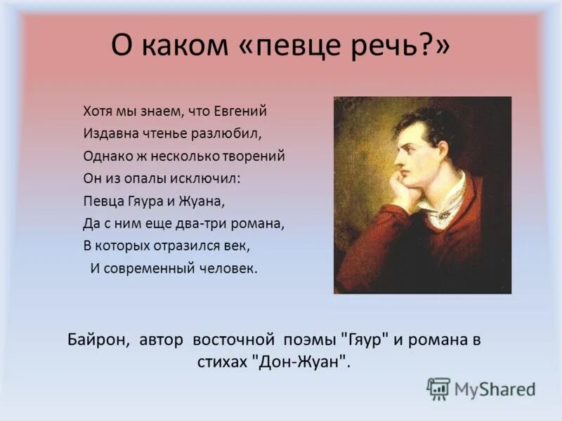 Певца гяура и Жуана о ком речь. Онегин и Дон Жуан. Изображен довольно верно с его безнравственной.