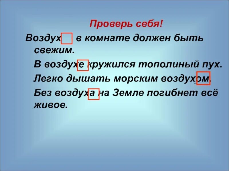 Окончание в слове свежего. Слово воздух. В свежем воздухе кружились. Как проверить слово воздухе. Текст Тополиный пух 4 класс русский язык.