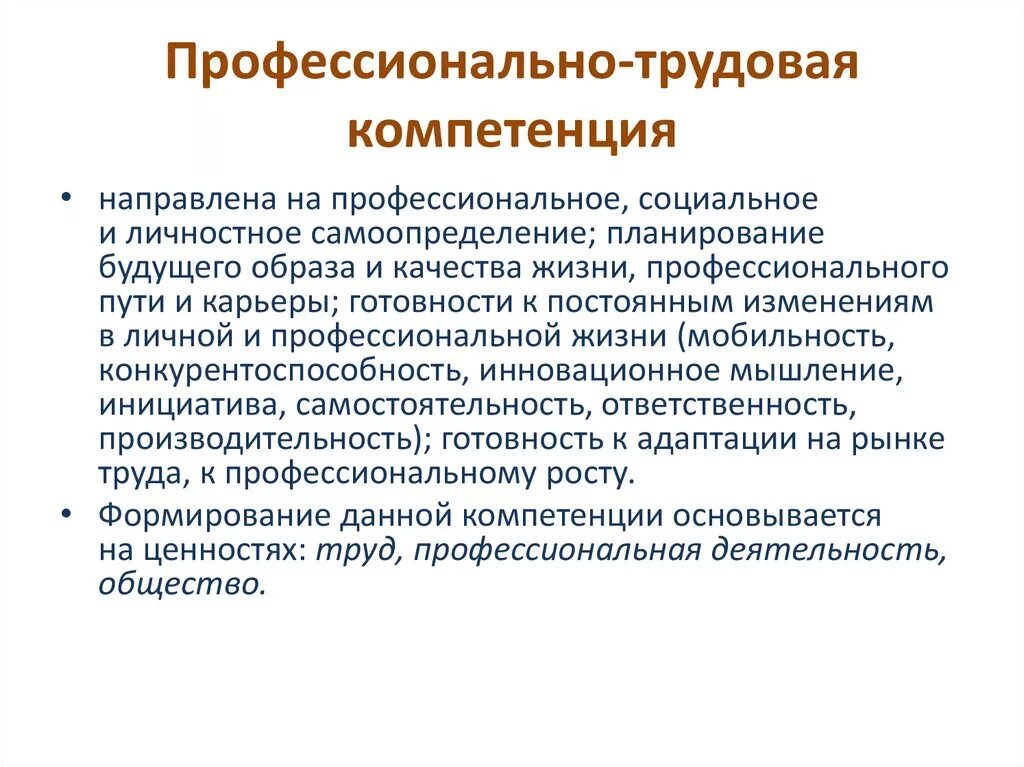 Профессионально трудовая компетенция