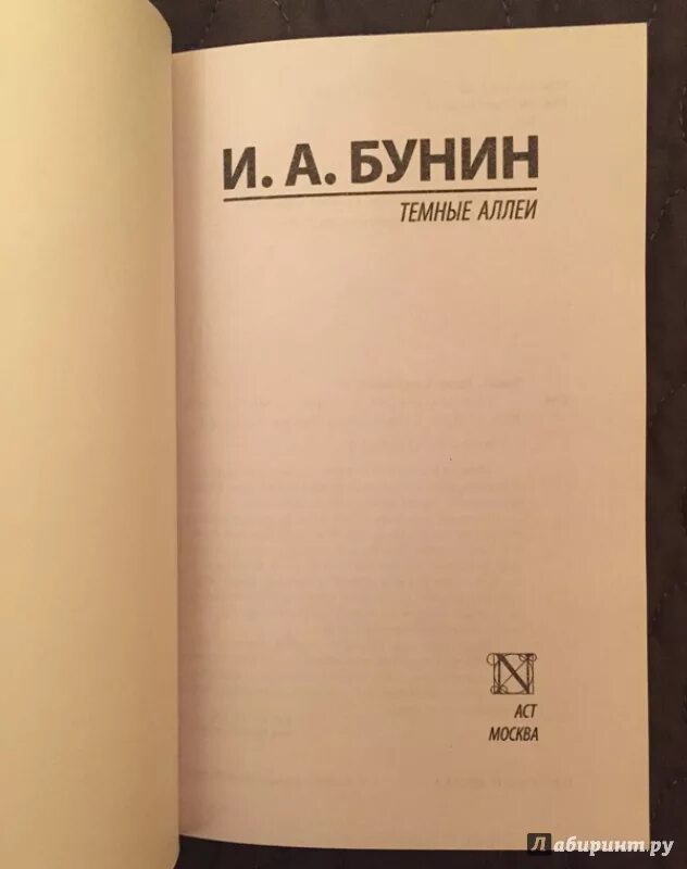 Бунин и. "темные аллеи". Бунин темные аллеи книга. Сборник рассказов темные аллеи Бунин.