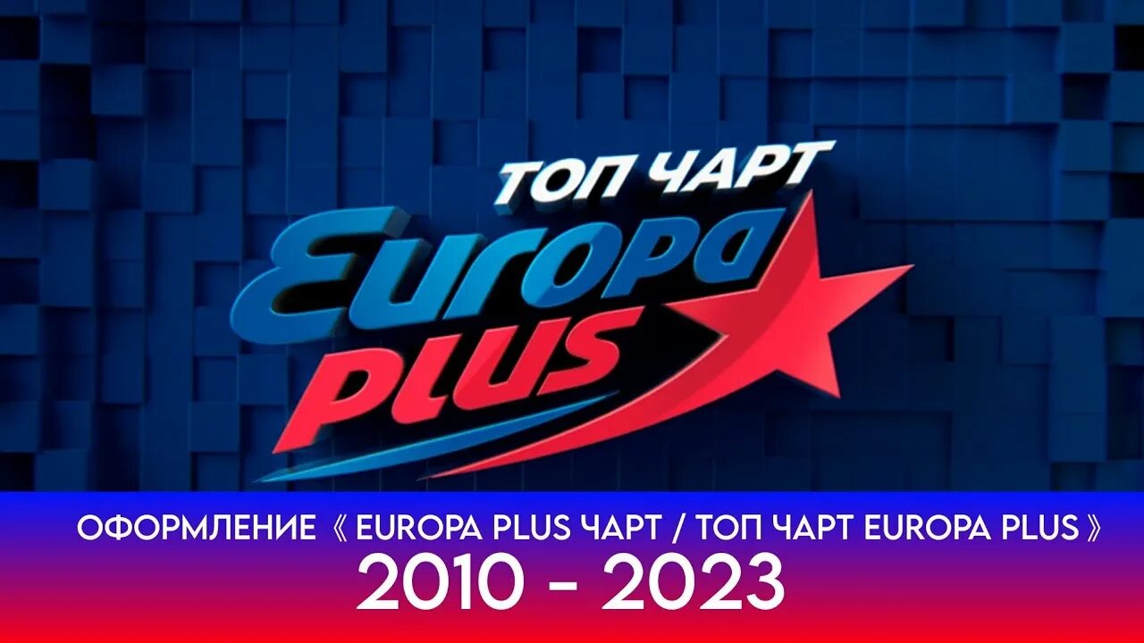 Европа плюс. Европа плюс чарт. Еврохит топ 40 европа плюс европа плюс тв. Топ чарт плюс. Ведущий канала тнт мьюзик.