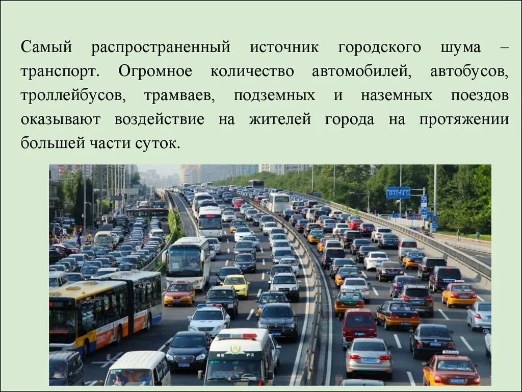 Шумовое загрязнение автомобилями. Шумовое загрязнение транспортом. Наземный транспорт автомобильный. Шумовое загрязнение автомобильным транспортом.