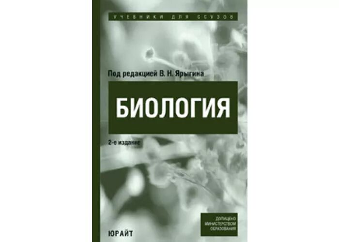 Биология для медицинских вузов. Биология для вузов учебник. Биология учебник для медицинских вузов. Книги по биологии для медицинских вузов.