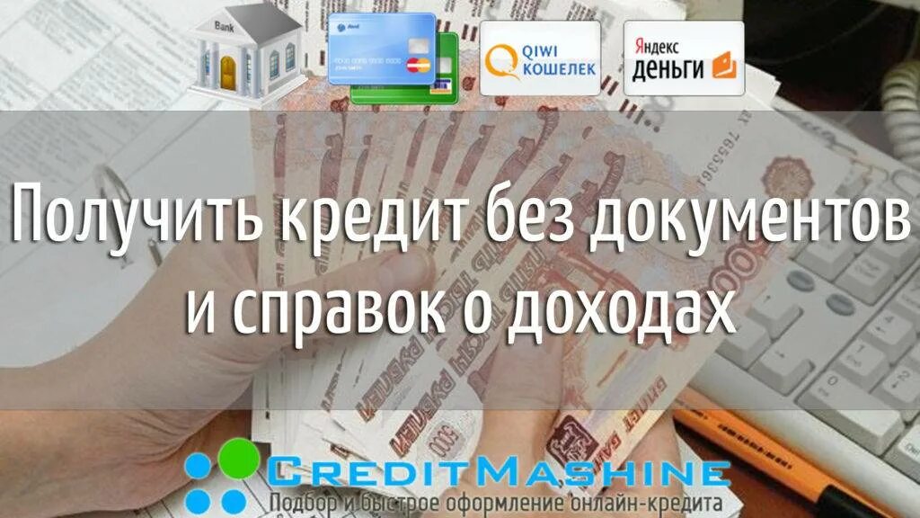 Кредит без справок о доходах и залога. Кредит без справок о доходах. Взять кредит справка. Займ без документов. Как оформить кредит без справки?.