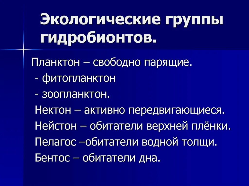 Экологические группы водных организмов. Животные гидробионты. Особенности гидробионтов. Группы гидробионтов. Особенности гидробионтов.