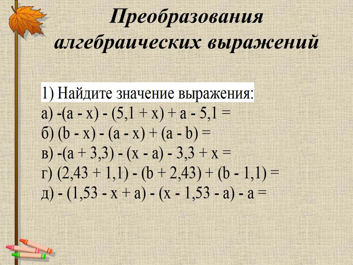 Преобразование выражений с переменными. Преобразование алгебраических выражений. Алгебраические преобразования. Преобразование алгебраических выражений примеры. Алгебраические выражения 7 класс.