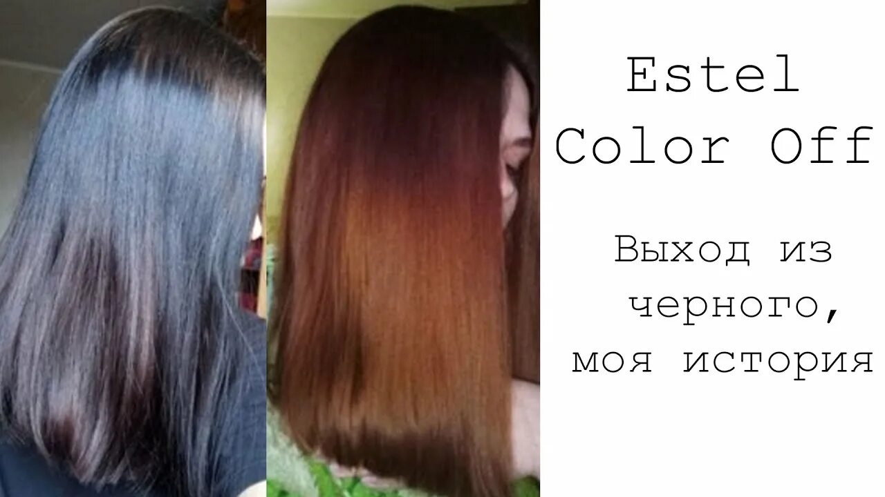 Смывка color off. Кислотная смывка Эстель. Смывка Estel Color. Эстель колор офф смывка черного цвета. Смывка черного цвета Estel Color off.