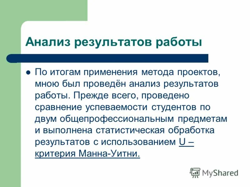 Использование результатов моко