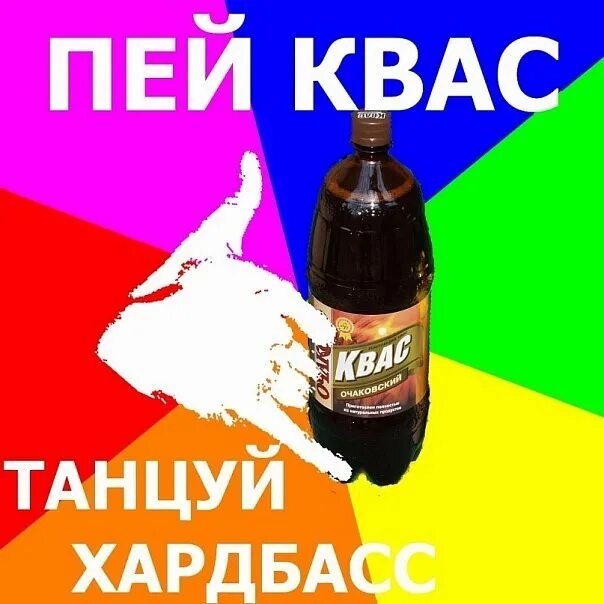 Квас пила. Квас Мем. Квас Хард басс. Пейте квас. Мемы про квас.