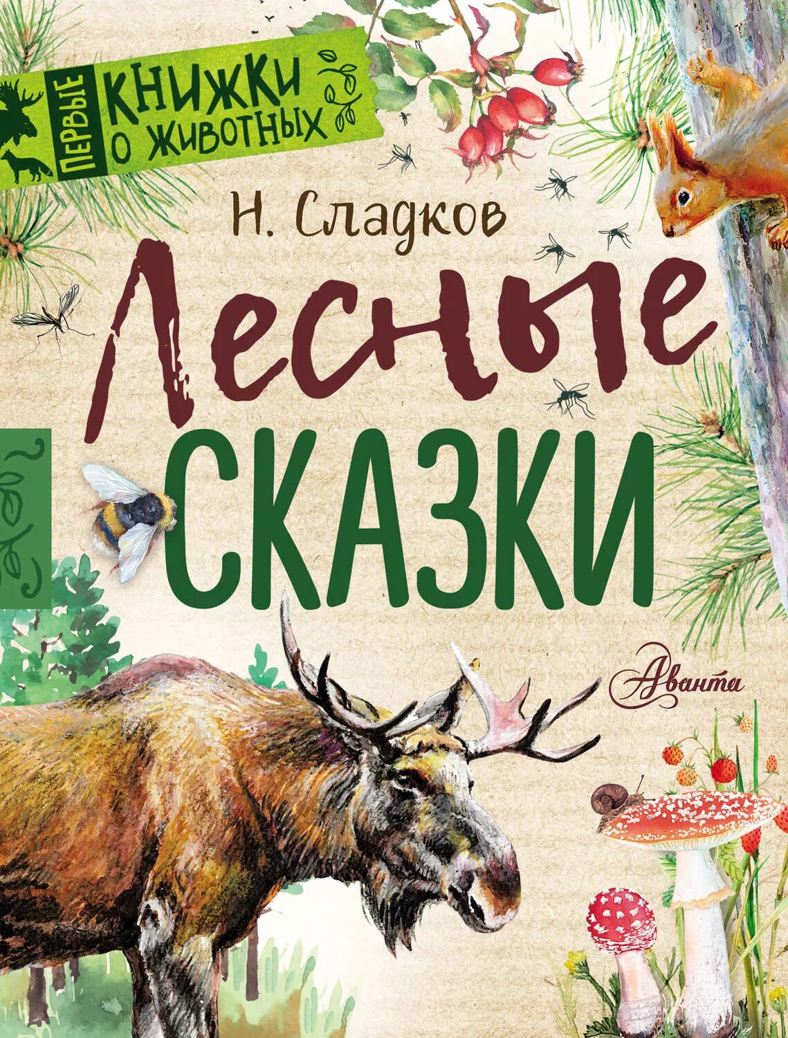 Сладков лесные рассказы. Лесная сказка. Книги о лесе для детей.