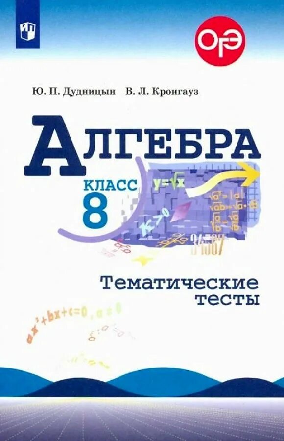 Тематические тесты 5 класс. Тематические тесты Алгебра Дудницын. Алгебра 8 класс тематические тесты. Алгебра 8 класс тематические тесты Дудницын. Алгебра 8 класс Просвещение.