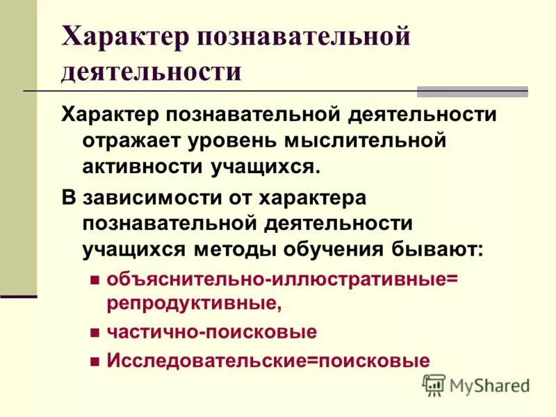 Репродуктивные объяснительно иллюстративные эвристические исследовательские