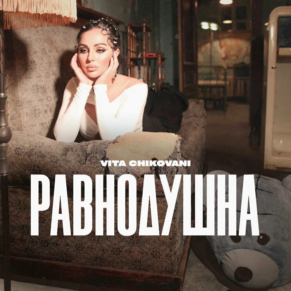 Тим чиковани. Тим чиковани. Тим чиковани. Vita чиковани. Чиковани слушать.