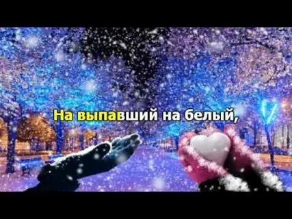 Снег караоке со словами