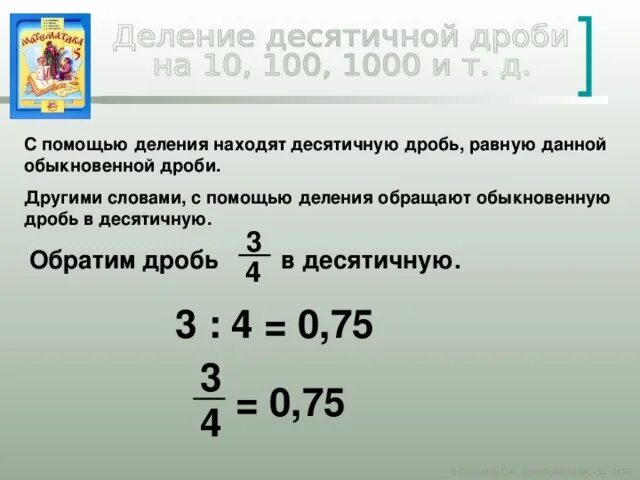 Деление обыкновенных дробей на десятичную дробь