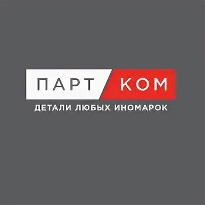 Партком сайт