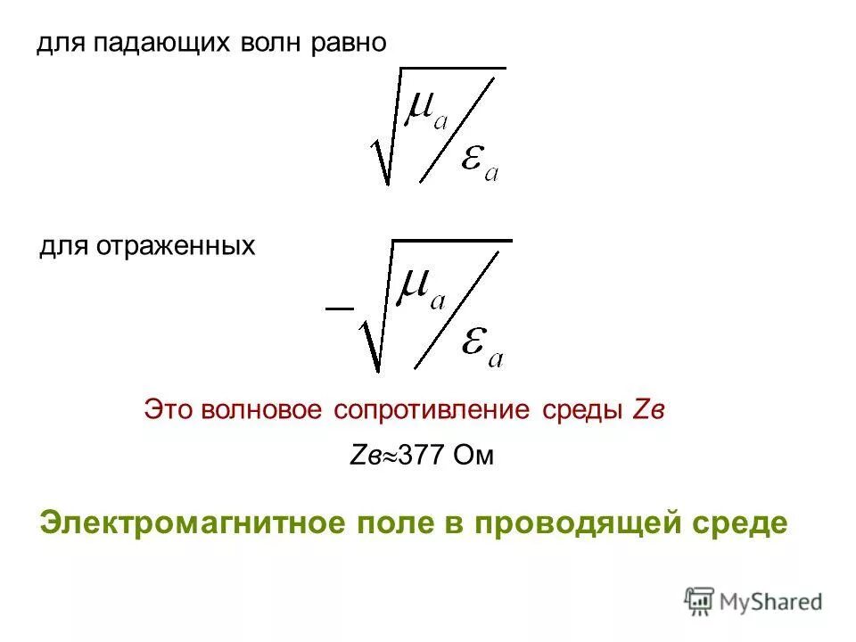 Электромагнитная волна и диэлектрики. Волновое сопротивление среды равно. Волновое сопротивление в проводящей среде. Сопротивление электромагнитной среды. Волновое сопротивление среды диэлектрика.