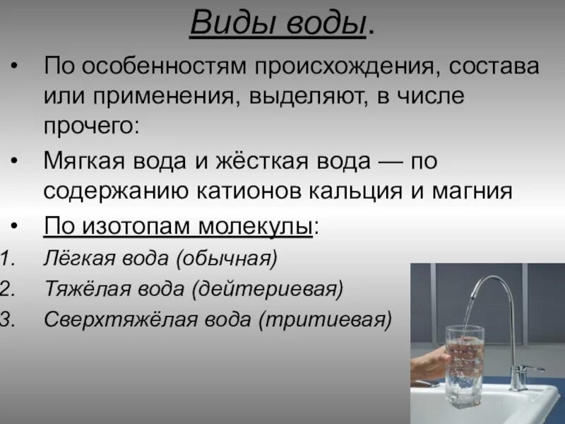 Виды воды. Виды воды по особенностям происхождения. Вода и виды воды. Виды свойств воды.