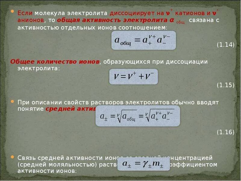 Средняя ионная активность электролита формула. Средняяионаая активность. Средняя ионная активность. Средняя ионная активность электролита.