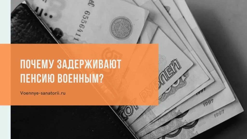 Вовремя не пришла пенсия. Военная пенсия. Задержка пенсии. Задерживались пенсии.. Задержка пенсии военным пенсионерам.