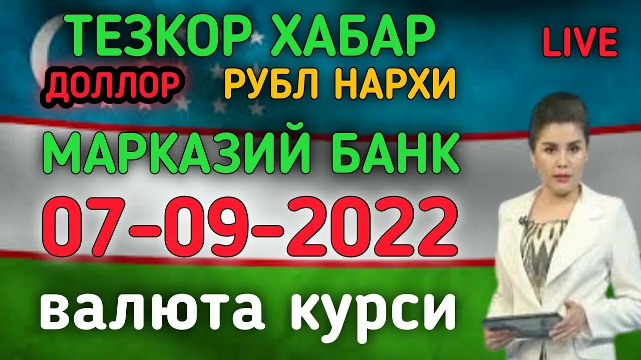 Узбекистонда доллар курси. Доллар курси бугун uzbekistan. Доллар в рубл курси узбекистонда бугун. Курси рубл. Узбекистонда доллар курси бугунги.