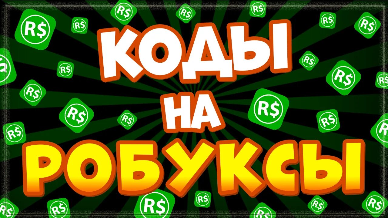 Робуксы. Коды на робуксы. Как заработать робуксы. Бесплатные робуксы без обмана за 10 секунд