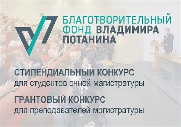Стипендиальная программа потанина. Благотворительный фонд владимира потанина. Фонд владимира потанина. Фонд потанина логотип. Фонд потанина лого.