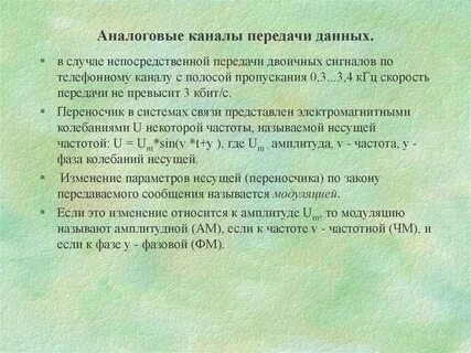 Цифровые аналоговые системы передачи