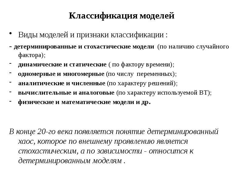 Принимая во внимание факторов. Детерминированная и стохастическая модель. Математические модели детерминированные и стохастические. Факторы классификации детерминированных и стохастических моделей. Стохастические модели (классификация моделей по типу связей) это.