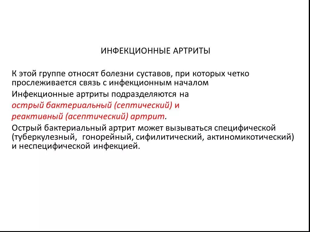 инфекция артрит