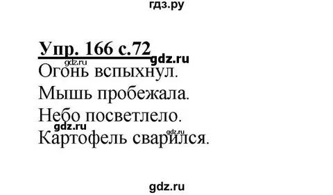 Упр 166 русский язык 3 класс 1