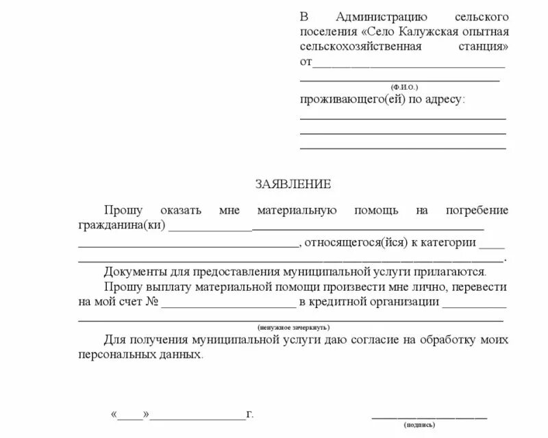 Заявление на льготу организации. Заявление главе администрации сельского поселения. Заявление главе администрации района образец заявления. Заявление в администрацию главе села. Как написать заявление главе сельского совета.