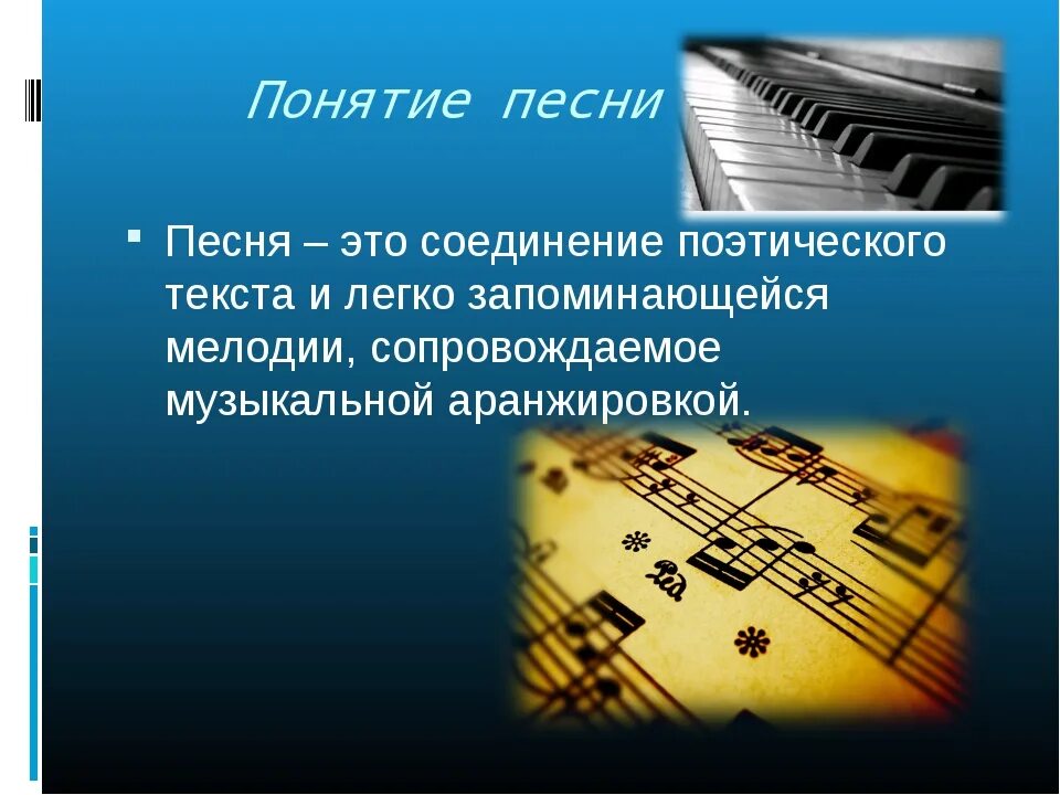 Нужно определить песню. Понятие песня. Концепция музыки. Термин песня. Композиция музыка.