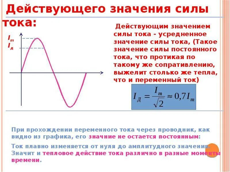 Что называют действующим значением силы тока. Переменный ток действующее значение силы тока и напряжения. Действующие значения силы переменного тока и напряжения. Формула мгновенного значения напряжения переменного тока. Какова формула действующего значения переменного напряжения.