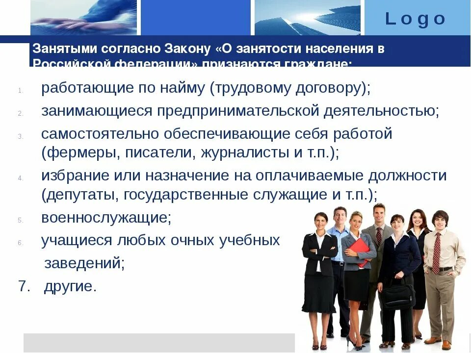 Фз 1032 1. Закон центра занятости. Закон о занятости РФ. О занятости населения в РФ. Закон о РФ центра занятости населения.