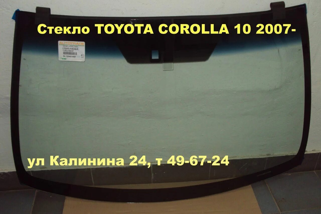 Лобовое стекло toyota купить. Лобовое стекло Королла е150 Pilkington. Лобовое стекло на Тойота Королла 120 кузов. Стекло лобовое Норд Гласс Тойота Королла 150. Лобовое Toyota Corolla 150 с датчиком дождя.