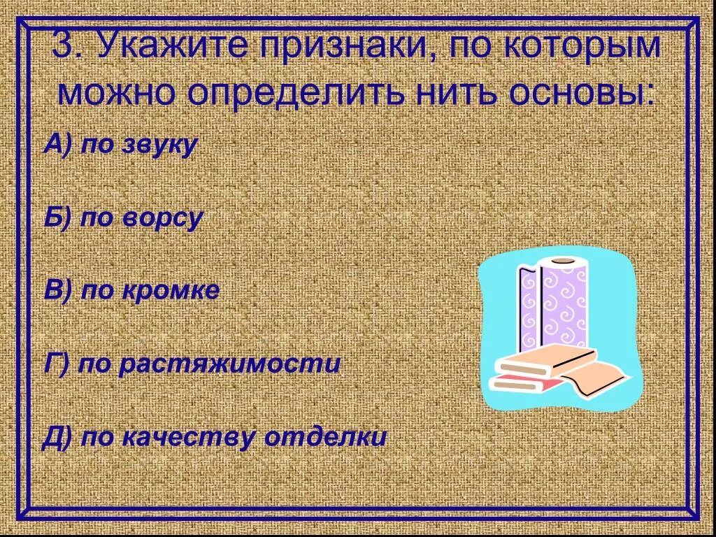 Разрешите узнать. Укажите признаки по которым можно определить нить основы. Нить основы определяет. Определите признаки по которым можно определить нить основы по ворсу?. Нить основы можно определить по.