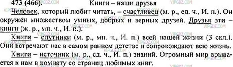 Настоящий книголюб ищет книг спутников пунктуационный разбор. Упражнение 473 по русскому языку 5 класс. Русский язык 5 класс ладыженская номер 473. Русский язык 5 класс ладыженская 2 часть упражнение 473. Русский язык 5 класс упражнение 473 упражнение 473.