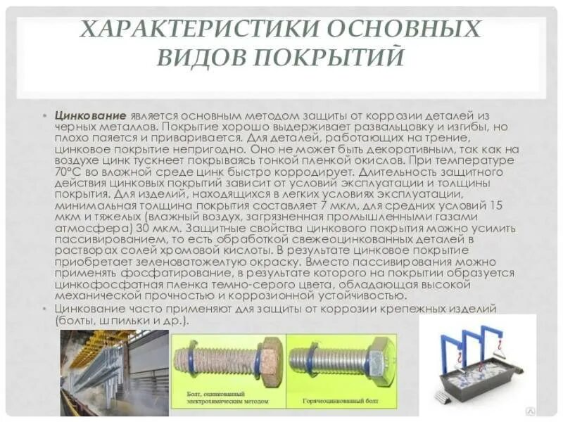 Единая защита от коррозии. Покрытия металлов гальванические внешний вид. Гальваническое покрытие процесс. Восстановление и защита деталей методом гальванических покрытий. Электрохимическое цинкование.