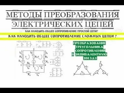 Метод электрических преобразований