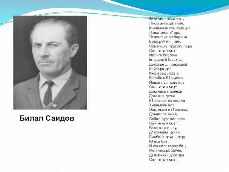 Саидов Билал Ненан мотт стихотворение. Ненан мотт Арсанукаев. Стихи на чеченском языке. Чеченские стихотворения.