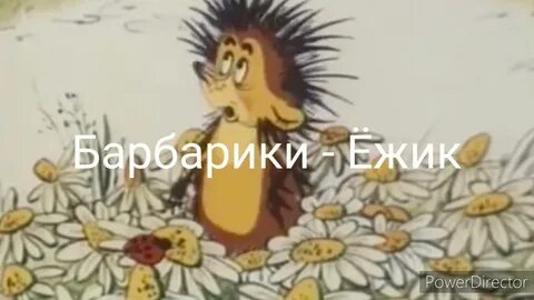 Песенка ежик железнова