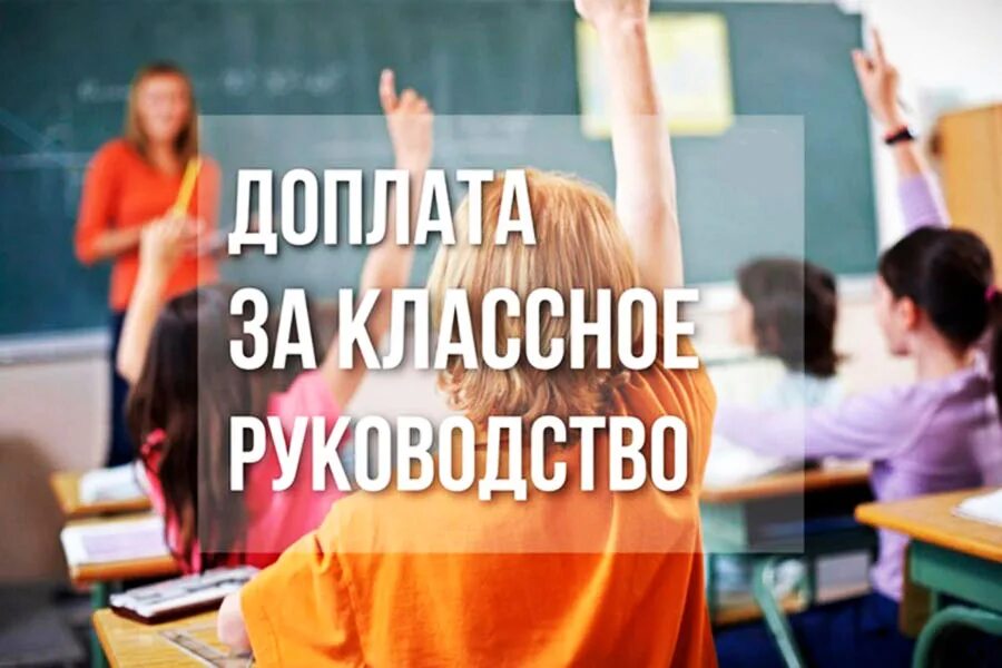 доплаты учителям. надбавка за классное руководство. уставший учитель. учителям повысят зарплату. учитель с деньгами.