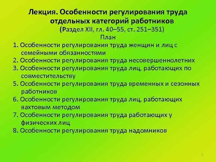 Какие категории лиц. Особенности регулирования труда работников. Регулирование труда отдельных категорий работников. Особенности труда отдельных категорий работников. Особенности регулирования труда отдельных категорий.