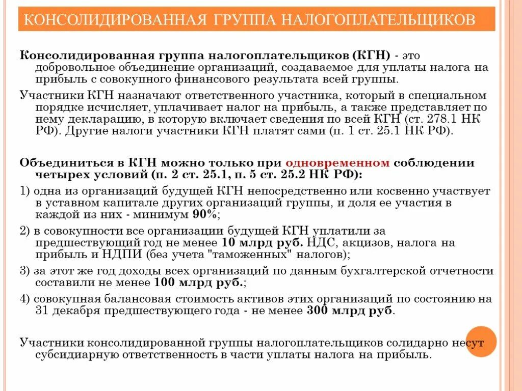 Консолидированные группы налогоплательщиков. Консолидированная налоговая группа налогоплательщика. Ответственный участник консолидированной группы налогоплательщиков. Консолидированная группа налогоплательщиков это простыми словами. Участник консолидированной группы