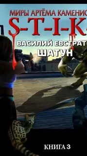 Книга шатун евстратов