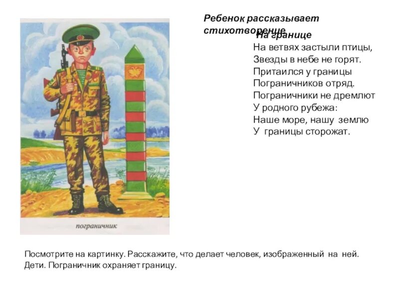 Стихи про пограничников. Стихотворение про пограничника для детей. Дошкольникам о пограничниках. Детские стихи про пограничников.